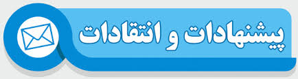 نظرات، پیشنهادات، ایده‌ها و انتقادات
