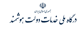 درگاه خدمات  دولت هوشمند