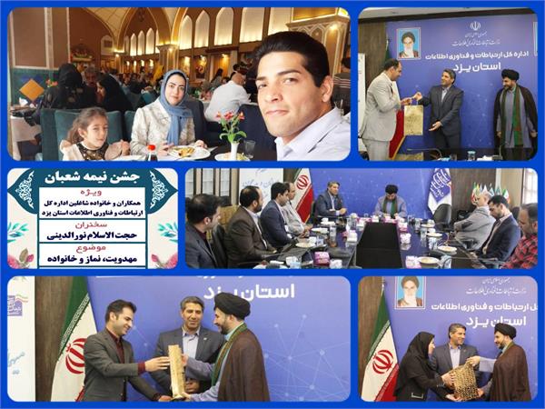 برگزاری جشن میلاد امام عصر(عج) در اداره کل ارتباطات و فناوری اطلاعات استان یزد