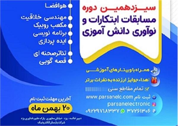 سیزدهمین دوره مسابقات ابتکارات و نوآوری دانش آموزی در استان یزد برگزار خواهد شد
