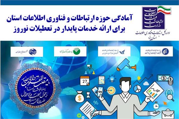 آمادگی حوزه ارتباطات و فناوری اطلاعات استان یزد برای ارائه خدمات پایدار در تعطیلات نوروز