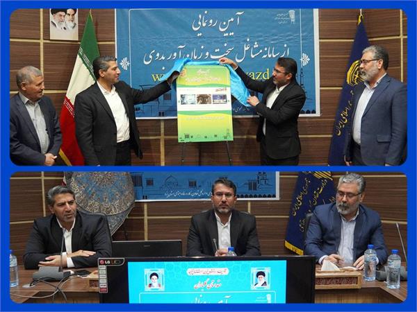 رونمایی از سامانه مشاغل سخت و زیان آور استان یزد
