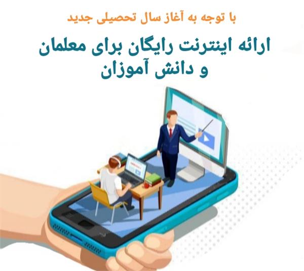 تمدید اینترنت رایگان ۶۰۰ هزار معلم کشور