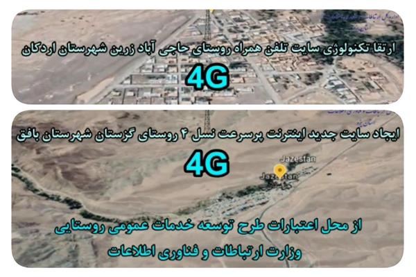 اتصال روستاهای حاجی آباد زرین شهرستان اردکان و گزستان شهرستان بافق به اینترنت پرسرعت(4G)