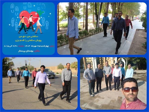 برگزاری پویش سراسری «سلامتی را قدم بزن» در اداره کل ICT استان یزد