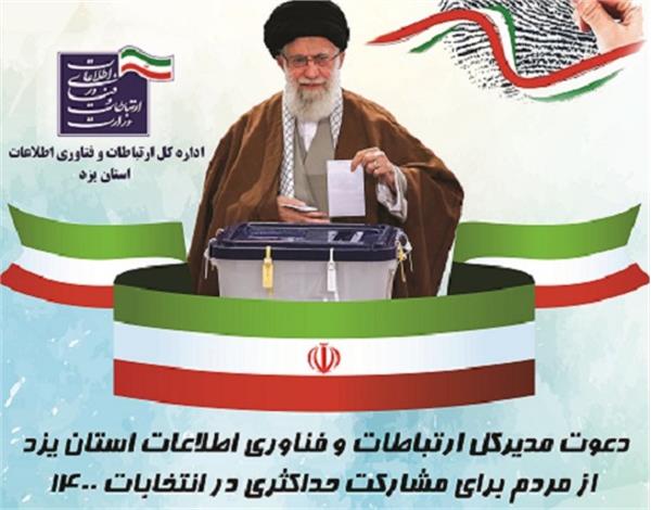 دعوت مدیرکل ارتباطات و فناوری اطلاعات استان یزد برای مشارکت حداکثری در انتخابات 1400
