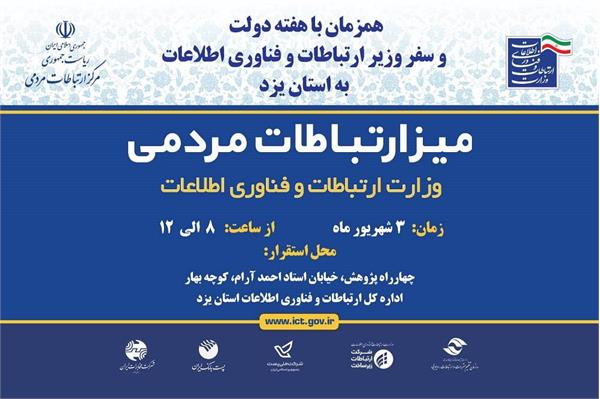 میز ارتباط مردمی وزارت ارتباطات و فناوری اطلاعات تشکیل می شود