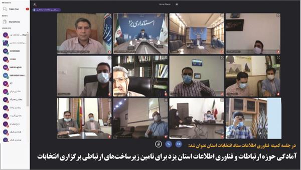 آمادگی حوزه ارتباطات و فناوری اطلاعات استان یزد برای تامین زیرساخت‌های ارتباطی برگزاری انتخابات