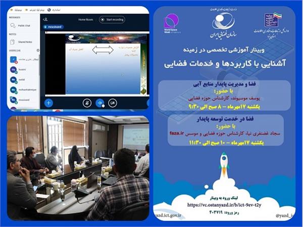 برگزاری وبینارهای های تخصصی مرتبط با فضا و توسعه پایدار