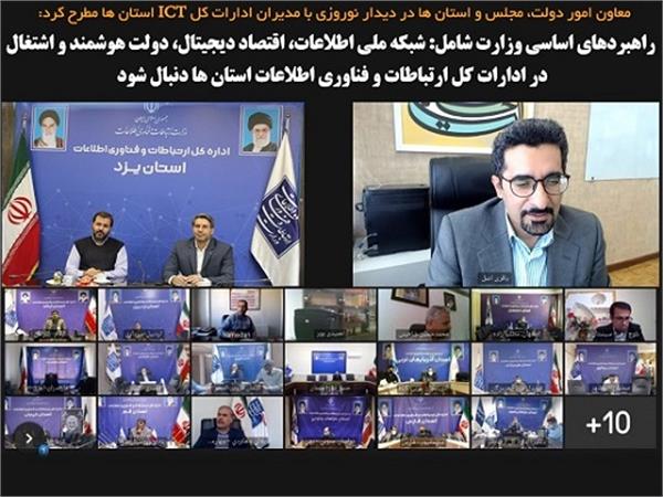 راهبردهای اساسی وزارت شامل: شبکه ملی اطلاعات، اقتصاد دیجیتال، دولت هوشمند و اشتغال در ادارات کل ارتباطات و فناوری اطلاعات استان ها دنبال شود