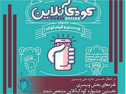 نامزدهای بخش وب‌سری نخستین جشنواره کودک‌آنلاین معرفی شدند