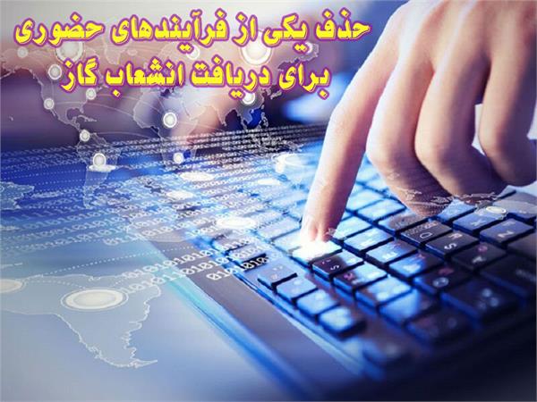 حذف یکی از فرآیندهای حضوری دریافت انشعاب گاز