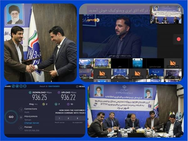طعم شیرین فناوری برای ساکنین شهر جهانی یزد با افتتاح فاز اول پروژه دسترسی منازل و کسب و کارها به شبکه‌ پرسرعت مبتنی بر فیبرنوری (FTTX) با سرعت بیش از ۹۳۰ مگابیت بر ثانیه
