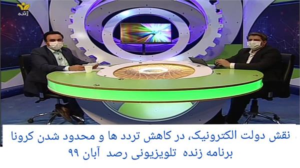 استمرار خدمات ارتباطی استان یزد در محدودیت های کرونایی