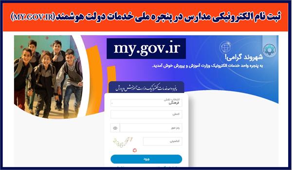 ثبت نام الکترونیکی مدارس در پنجره ملی خدمات دولت هوشمند(My.gov.ir)