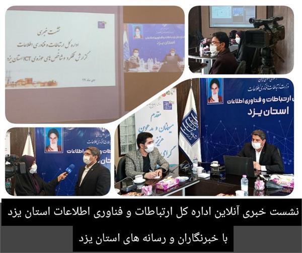 دسترسی ۹۹/۷ درصد از جمعیت استان یزد به اینترنت پرسرعت و شبکه ملی اطلاعات