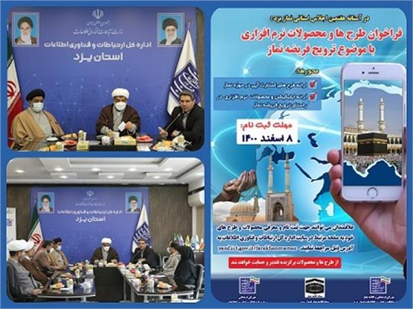 حمایت شورای فرهنگی و اقامه نماز بخش ارتباطات و فناوری اطلاعات استان از طرح ها و محصولات نرم افزاری با موضوع ترویج فریضه نماز