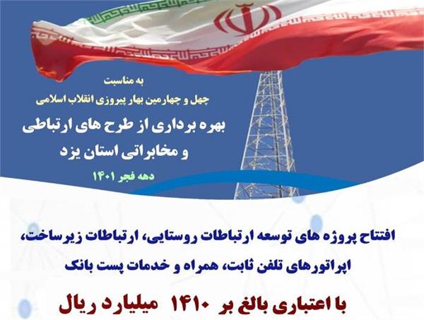 بهره برداری از طرح های ارتباطی و مخابراتی استان یزد با اعتباری بالغ بر 1410 میلیارد ریال