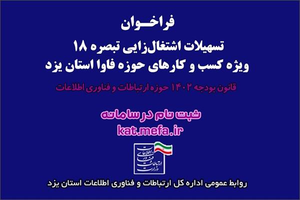 آغاز ثبت نام  تسهیلات اشتغال‌زایی تبصره 18 ویژه کسب و کارهای حوزه فاوای استان یزد