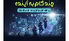 اجرای طرح ملی آموزش مهارت‌های رقومی با عنوان «چند گام به آینده» ویژه دانش‌آموزان دوره دوم متوسطه نظری