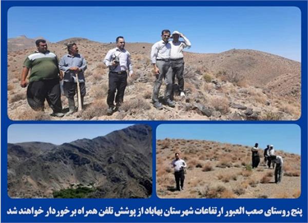 پنج روستای صعب العبور ارتفاعات شهرستان بهاباد از پوشش تلفن همراه برخوردار خواهند شد