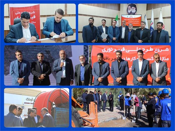 طرح ملی دسترسی منازل و کسب و کارهای شهر بافق به شبکه پر سرعت با اجرای بیش از ۴۰ کیلومتر فیبرنوری شروع شد