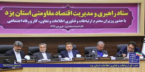 وزیر ارتباطات در یزد: نسخه شفابخش اقتصادِ بیمار نفتی کشور، اقتصاد مقاومتی است