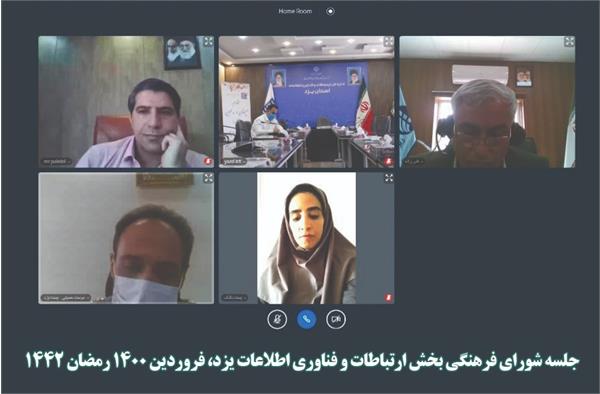 در آستانه حلول ماه مبارک رمضان، اولین جلسه شورای فرهنگی بخش ارتباطات و فناوری اطلاعات یزد در سال 1400 برگزار شد