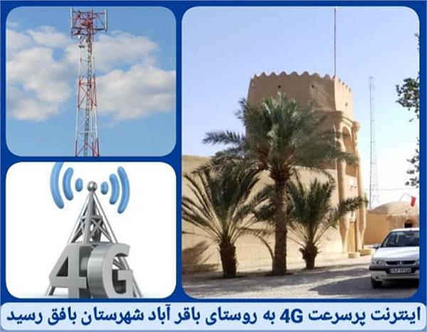 اینترنت پرسرعت 4G به روستای باقر آباد شهرستان بافق رسید
