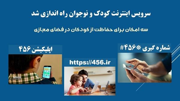 سرویس اینترنت کودک و نوجوان (سرویس 456) راه اندازی شد