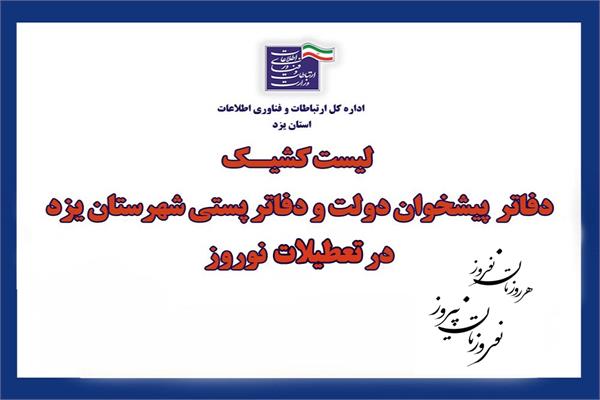 پایداری ارتباطات و تداوم خدمات فناوری ارتباطات استان یزد در ایام نوروز 1405