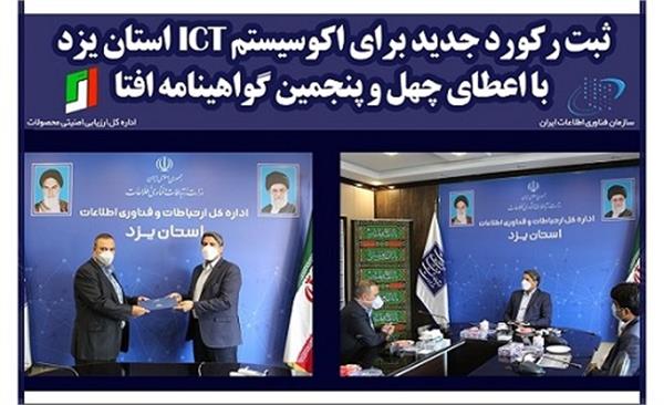 ثبت رکورد جدید برای اکوسیستم ICT استان یزد با اعطای چهل و پنجمین گواهینامه افتا