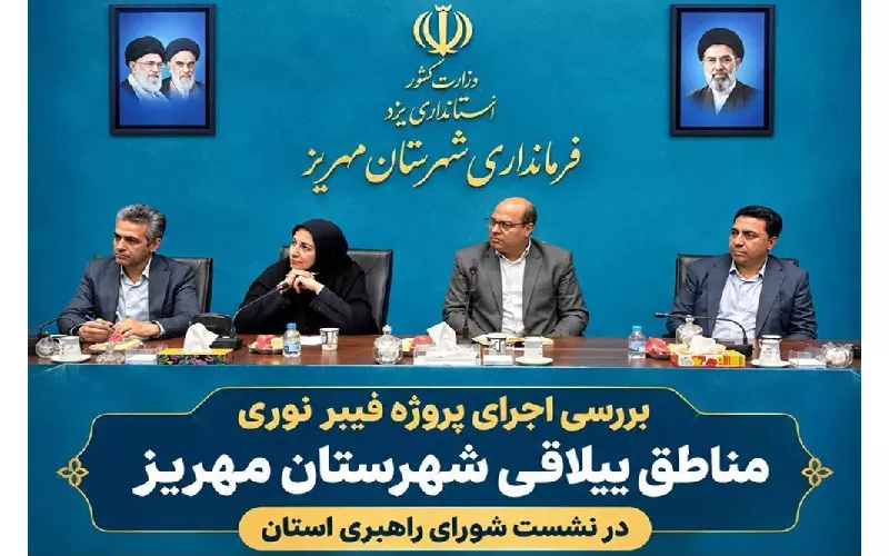 اجرای پروژه فیبرنوری روستایی در مناطق ییلاقی شهرستان مهریز نیازمند همکاری حداکثری شهرستان است
