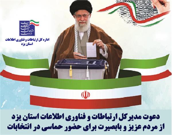 دعوت مدیرکل ارتباطات و فناوری اطلاعات استان یزد از مردم عزیز و بابصیرت برای حضور حماسی در انتخابات ۱۱ اسفند