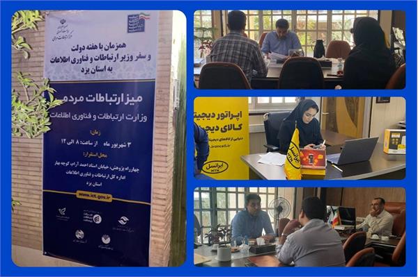 میز خدمت بخش ارتباطات و فناوری اطلاعات در استان یزد برگزار شد