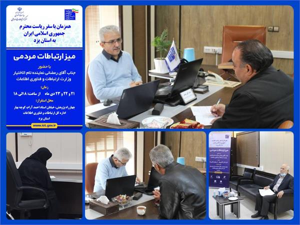تشکیل میز ارتباط مردمی وزارت ارتباطات و فناوری اطلاعات همزمان با سفر رییس جمهور محترم به استان یزد