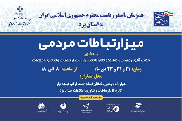 تشکیل میز ارتباطات مردمی  وزارت‌ ارتباطات و فناوری اطلاعات در یزد