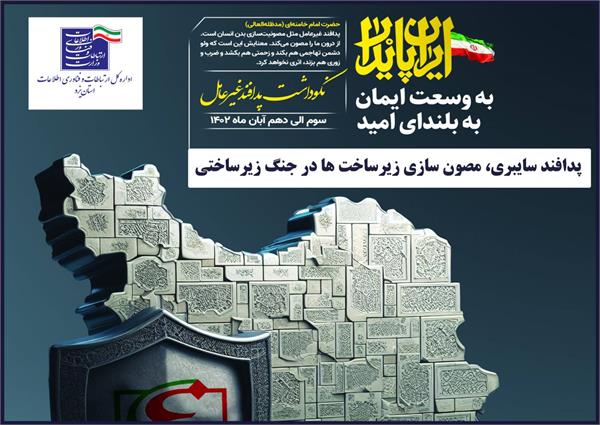 پدافند غیرعامل سایبری، مصون سازی زیرساخت ها در جنگ زیرساختی، ایمنی زیرساخت های ارتباطی و پایداری خدمات فناوری اطلاعات