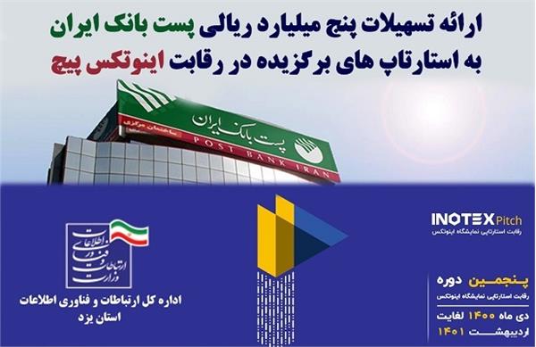 ارائه تسهیلات پنج میلیارد ریالی پست بانک ایران به استارتاپ های برگزیده در رقابت اینوتکس پیچ