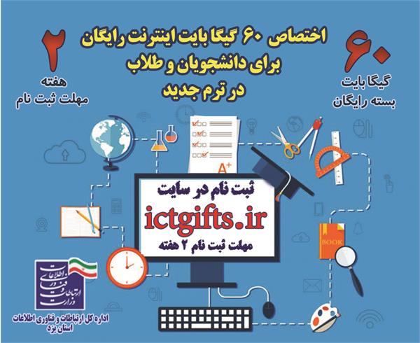 اختصاص ۶۰ گیگابایت اینترنت رایگان برای دانشجویان و طلاب در ترم جدید