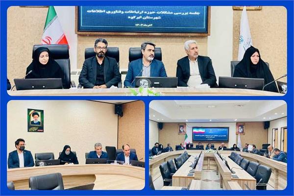 وضعیت زیرساخت و خدمات ارتباطی شهرستان ابرکوه بررسی شد
