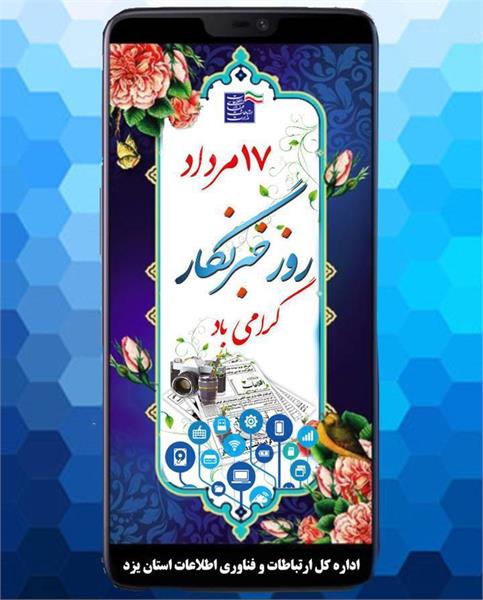 ۱۷ مرداد روز خبرنگار گرامی باد
