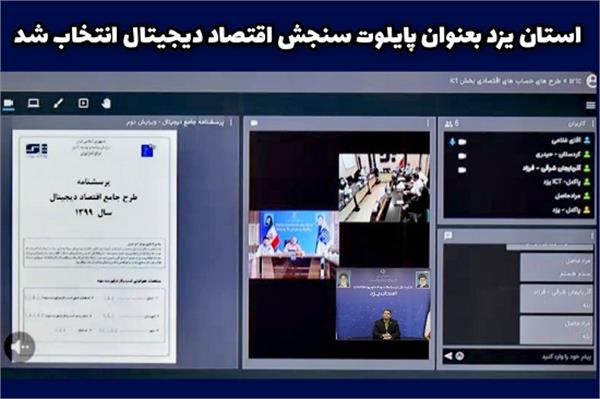استان یزد بعنوان پایلوت سنجش اقتصاد دیجیتال انتخاب شد