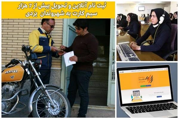 ثبت نام آنلاین و تحویل بیش از 7 هزار سیم کارت تلفن همراه شهروندان یزدی در آدرس
