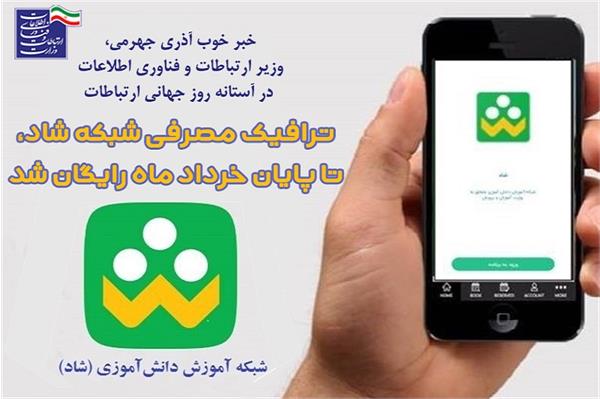 ترافیک مصرفی شبکه شاد، تا پایان خرداد ماه رایگان شد