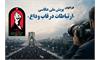 فراخوان پویش ملی عکاسی «ارتباطات در قاب وداع» منتشر شد