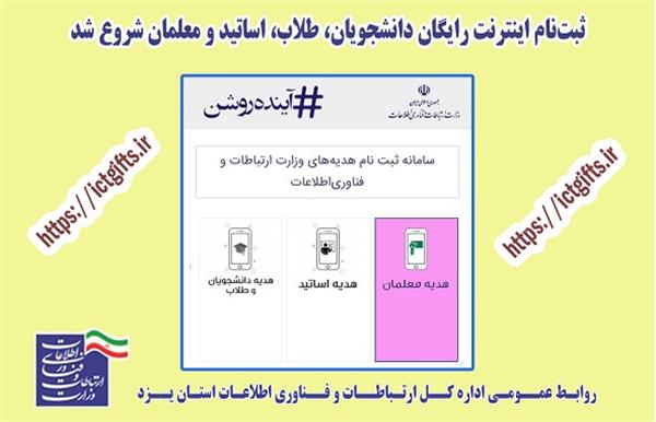 ثبت‌نام اینترنت رایگان دانشجویان، طلاب، اساتید و معلمان شروع شد
