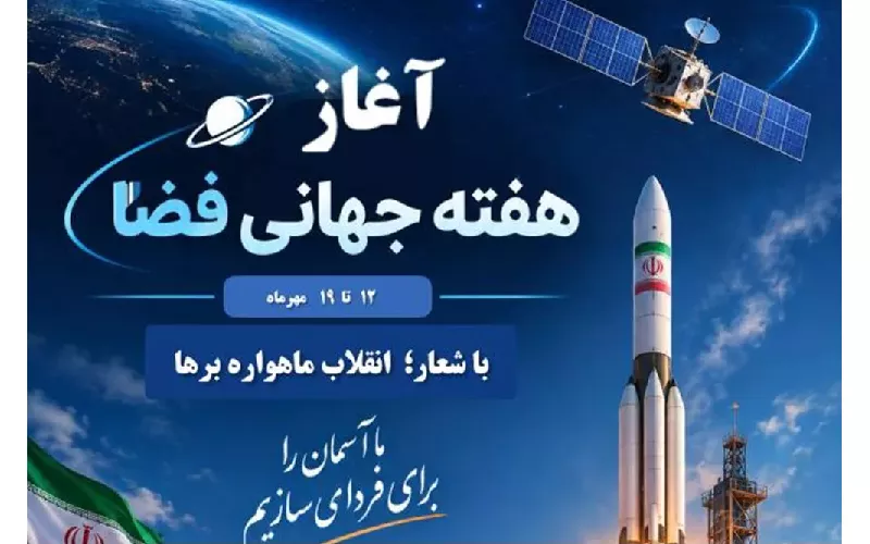 هفته جهانی فضا با شعار انقلاب ماهواره‌برها از امروز آغاز شد