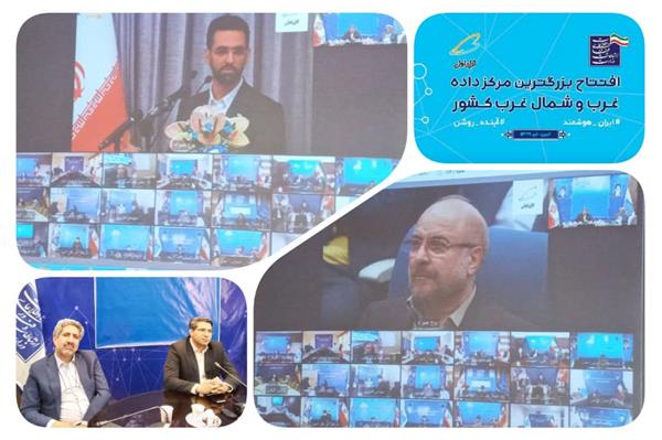 افتتاح بزرگترین مرکز داده غرب و شمال‌غرب کشور با حضور محمدباقر قالیباف، رییس مجلس شورای اسلامی و وزیر ارتباطات و فناوری اطلاعات