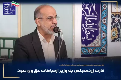 کارت زرد مجلس به وزیر ارتباطات حق وی نبود